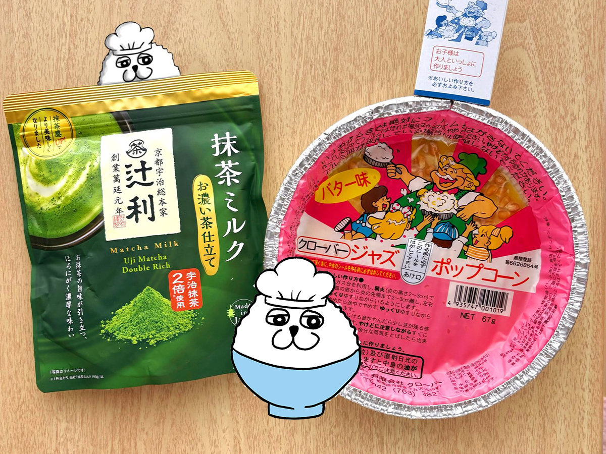 抹茶ミルクパウダーとポップコーン製品