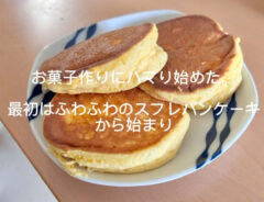 父親のお菓子