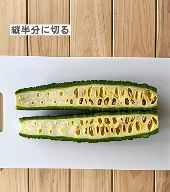 ゴーヤの下処理
