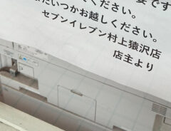 貼り紙の写真