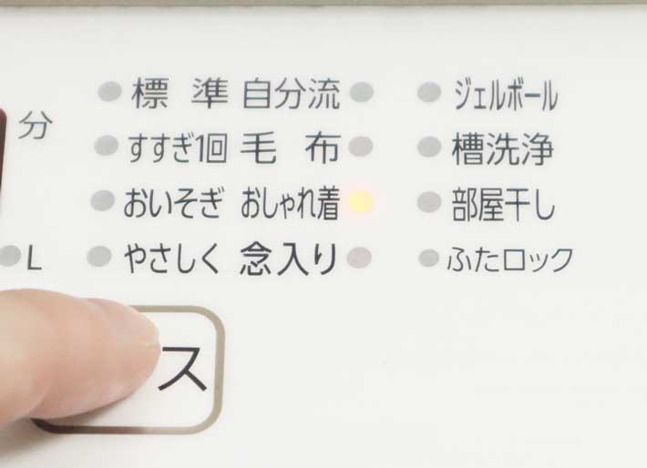 『おしゃれ着コース』で洗う
