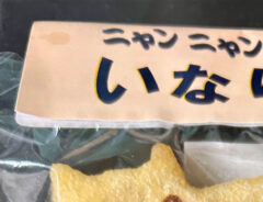 いなりの写真