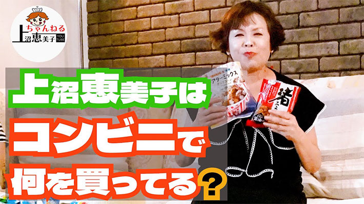 上沼恵美子さんのチャンネル