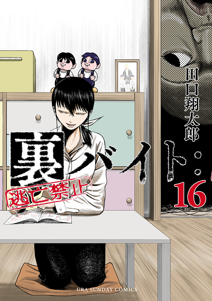 『裏バイト:逃亡禁止』の画像