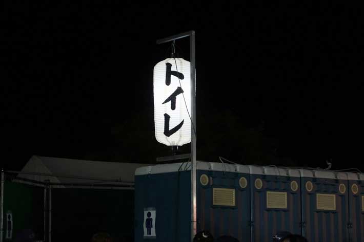 『トイレ』の提灯