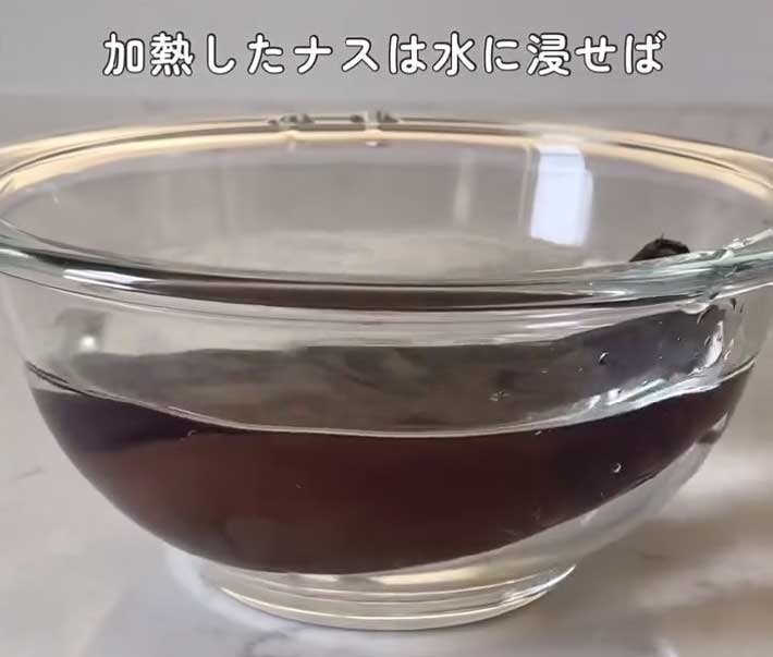 加熱したナスを水を張ったボウルに入れる