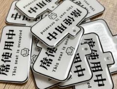 席使用中キーホルダーの写真