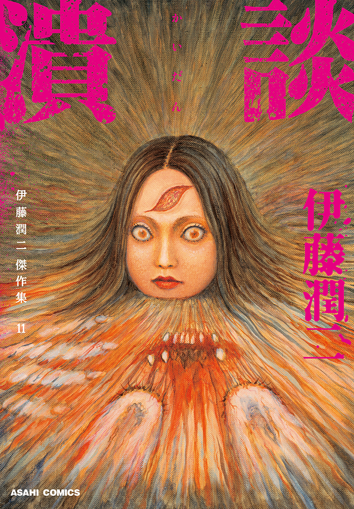 漫画『伊藤潤二傑作集11潰談』の画像