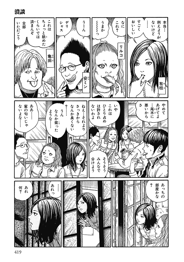 漫画『伊藤潤二傑作集11潰談』の画像