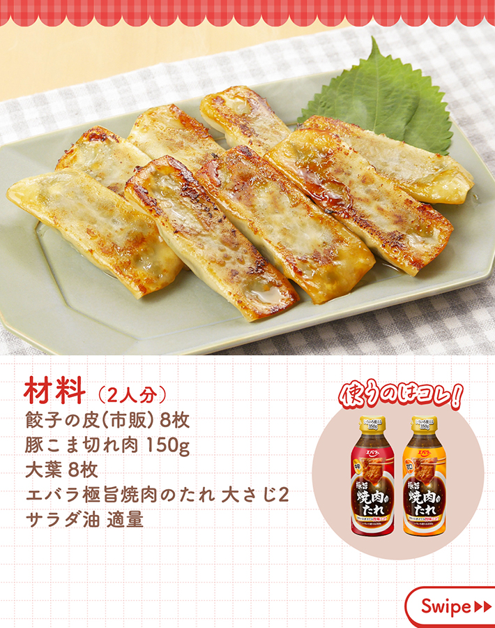 エバラの餃子レシピ