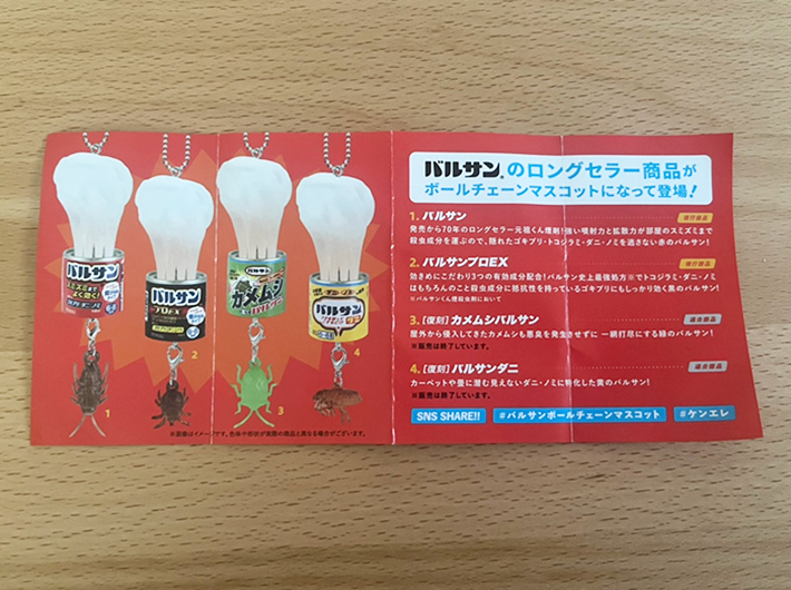 『バルサン ボールチェーンマスコット』