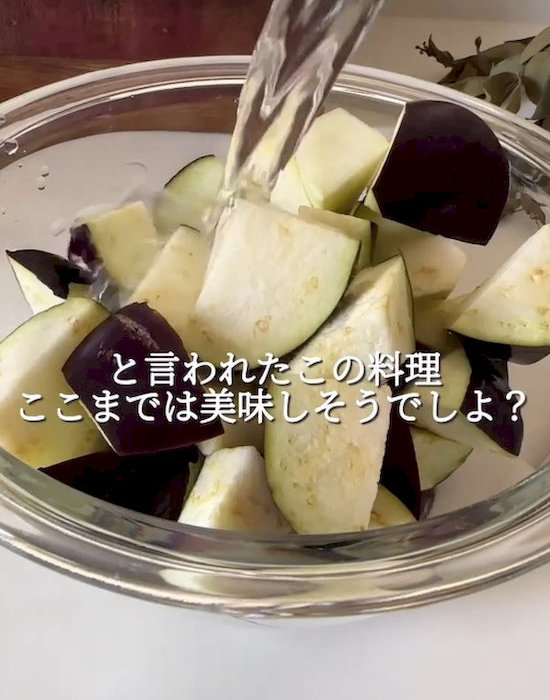 乱切りにしたナスを水でつけている様子