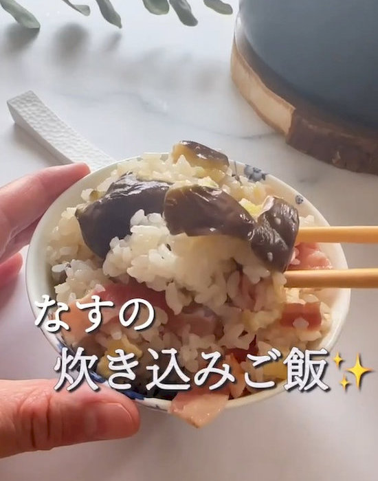 完成したナスの炊き込みご飯