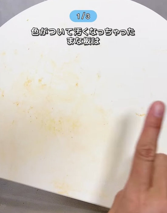 ニンジンの着色汚れが付いたまな板