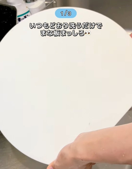 きれいになったまな板