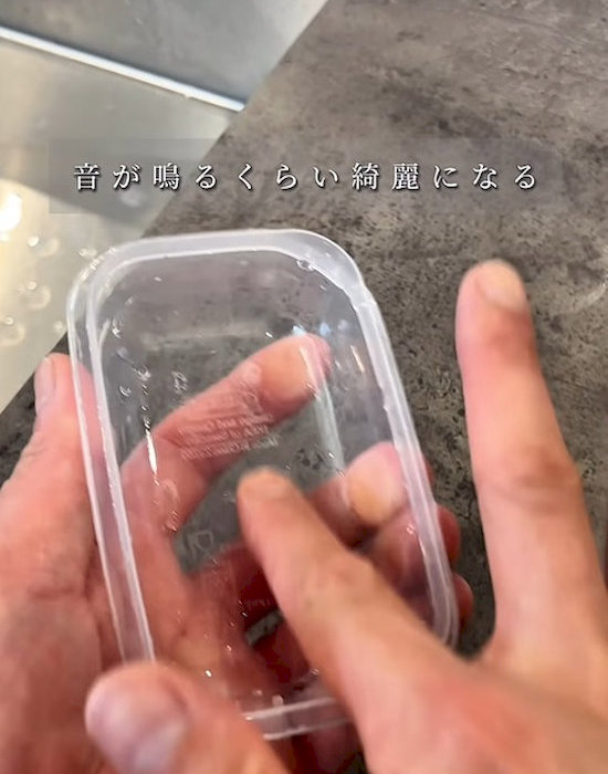 きれいになったプラスチック製保存容器