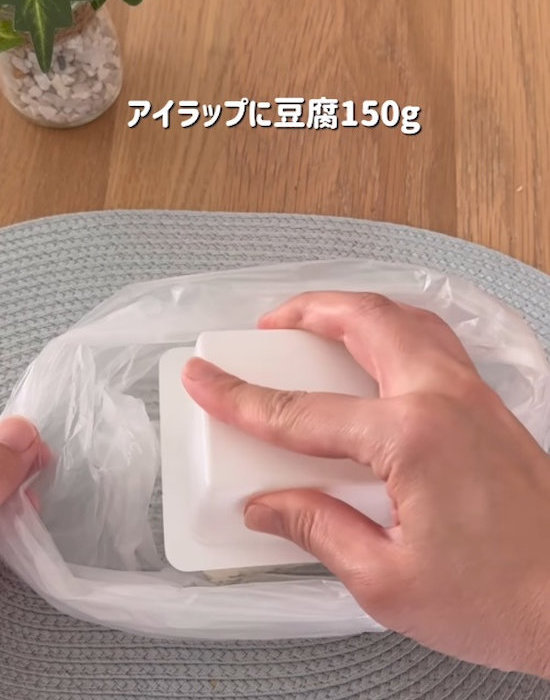アイラップに豆腐を入れる