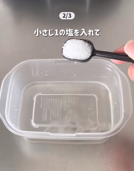 保存容器に塩を入れた様子