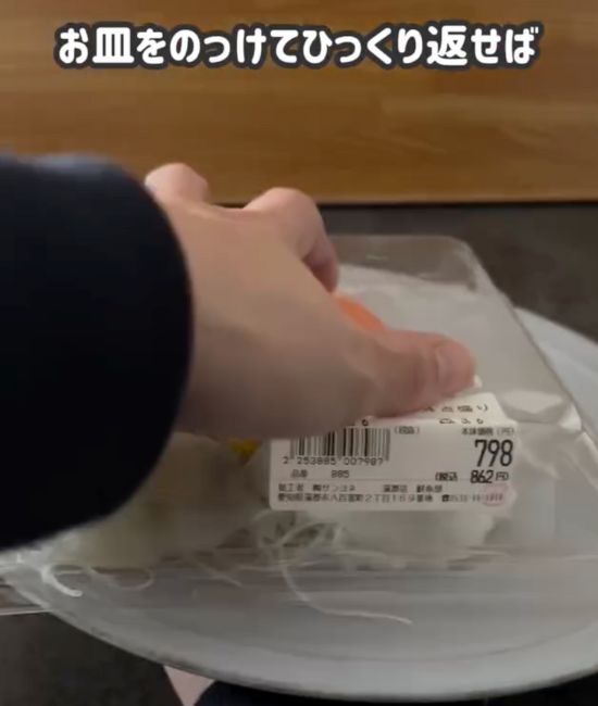 お皿が下になるように刺身パックをひっくり返した様子