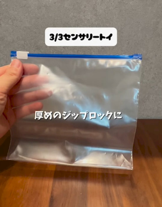 フリーザーバッグを持っている様子