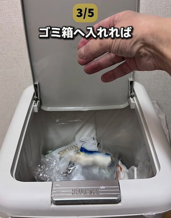 ゴミ箱の中に入れる