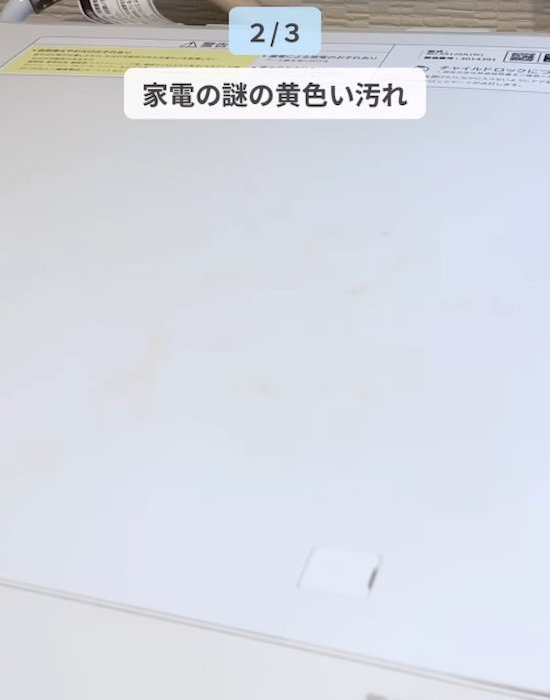 家電の黄ばみ