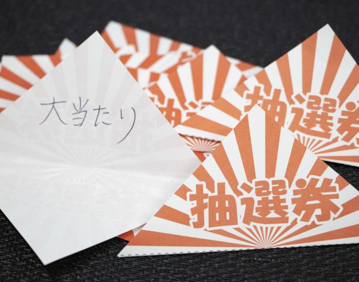 一つだけ大当たりの抽選券の写真
