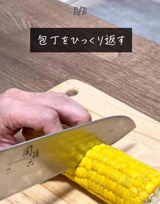 トウモロコシに包丁を入れている様子