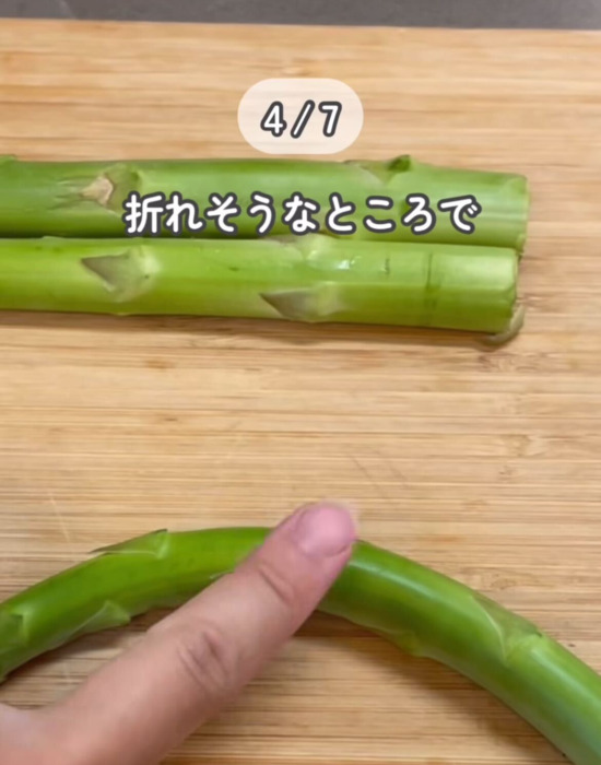 アスパラガスを折り曲げている様子