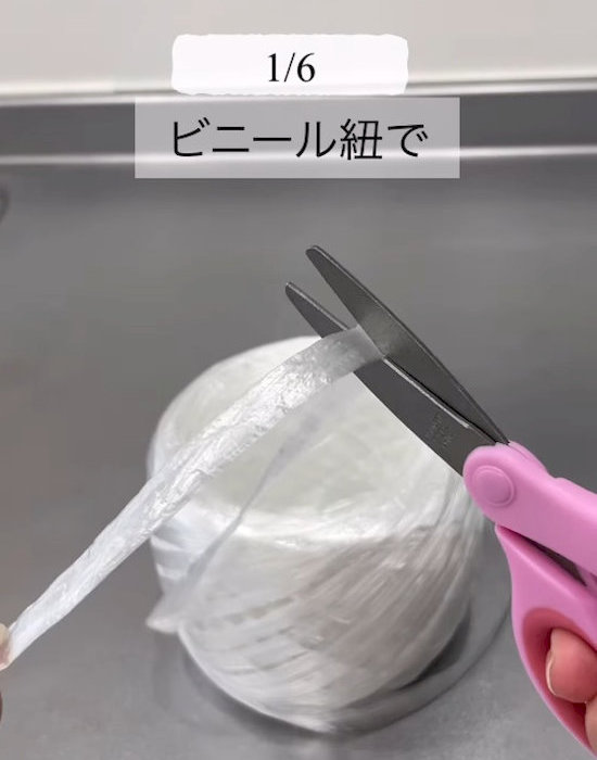 ビニール紐を切る様子