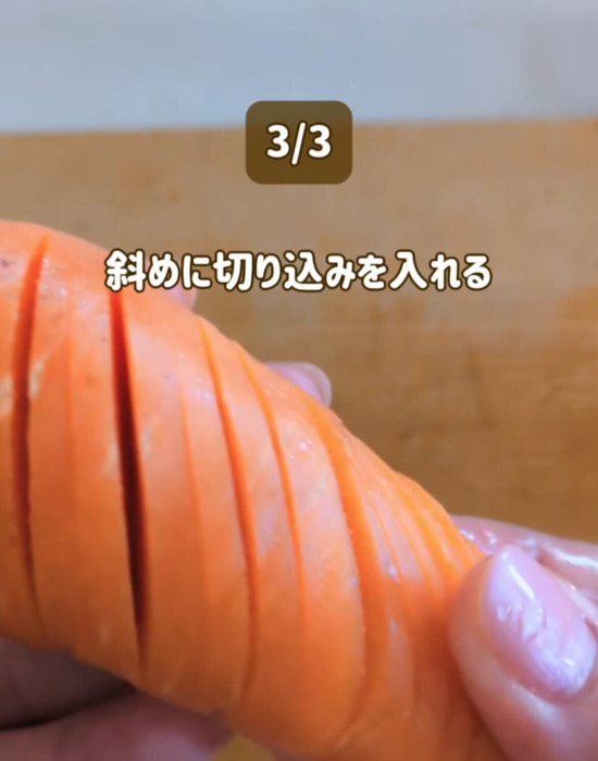 斜めに切り込みが入ったニンジン