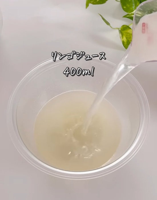 リンゴジュースを加えた様子