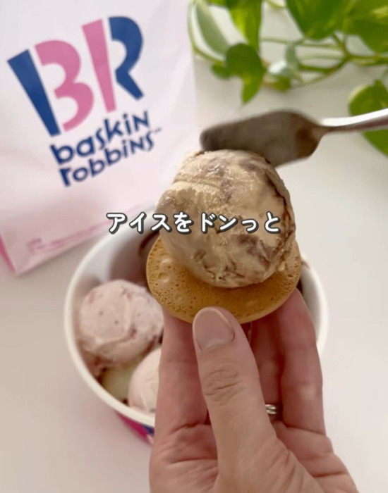 ビスケットの上にアイスをのせている様子