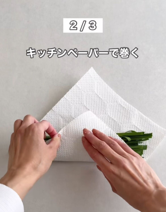 ニラをキッチンペーパーで包む様子