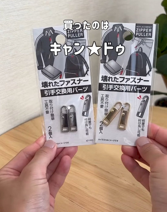 キャンドゥの壊れたファスナー引手交換用パーツ