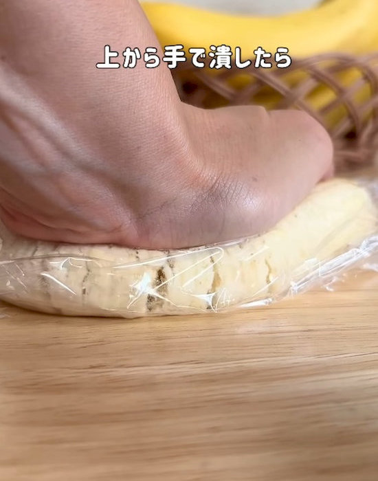ラップの上から手で潰す