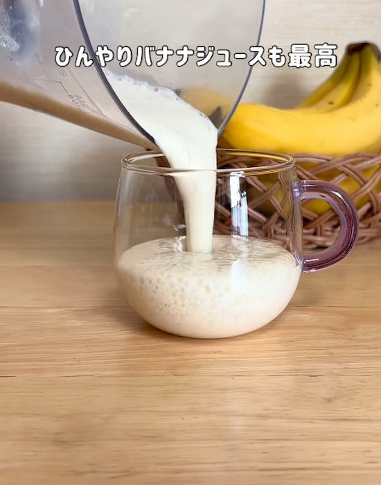 ひんやりバナナジュースの完成