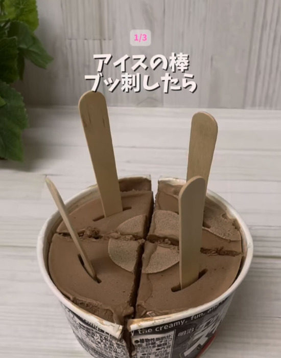 カップアイスを4等分にカットした様子