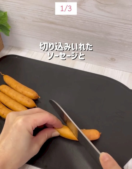ソーセージに切り込みを入れている様子