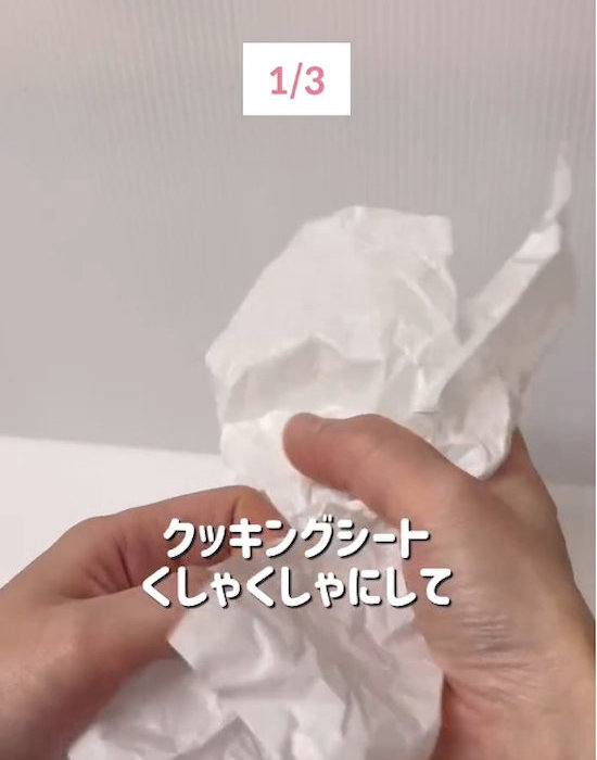 クッキングシートをクシャクシャにしている様子