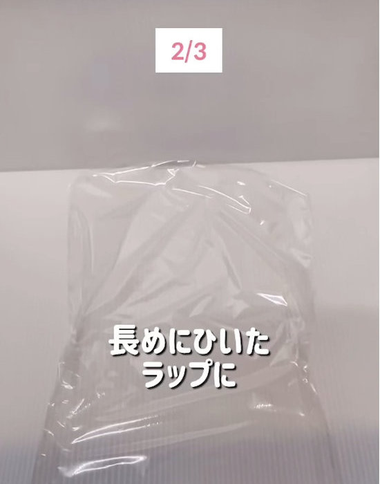 長めにカットしたラップ