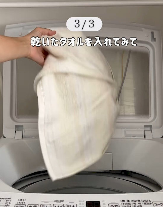 乾いたタオルを投入