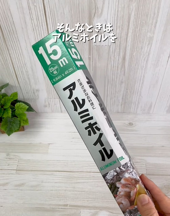 アルミホイル