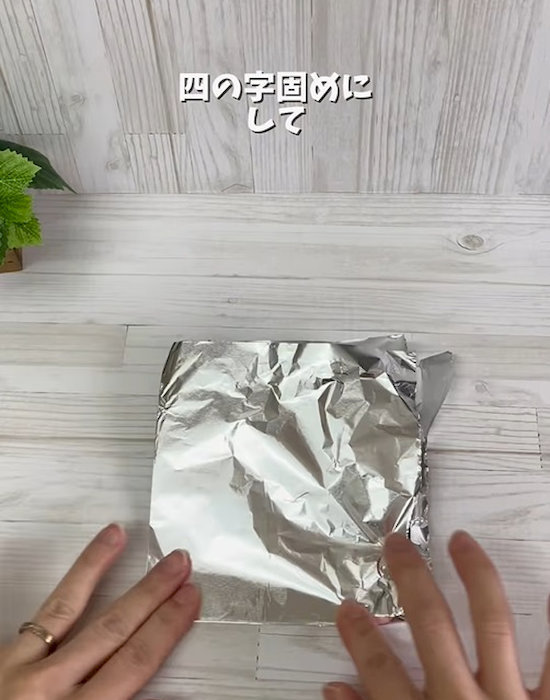 アルミホイルを四つ折りにする