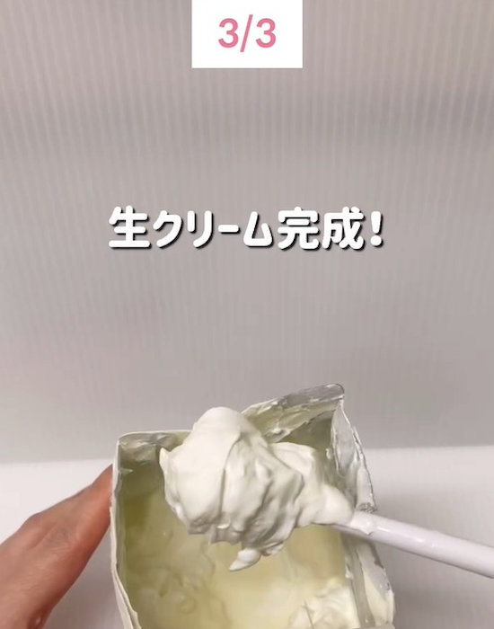 完成した生クリーム