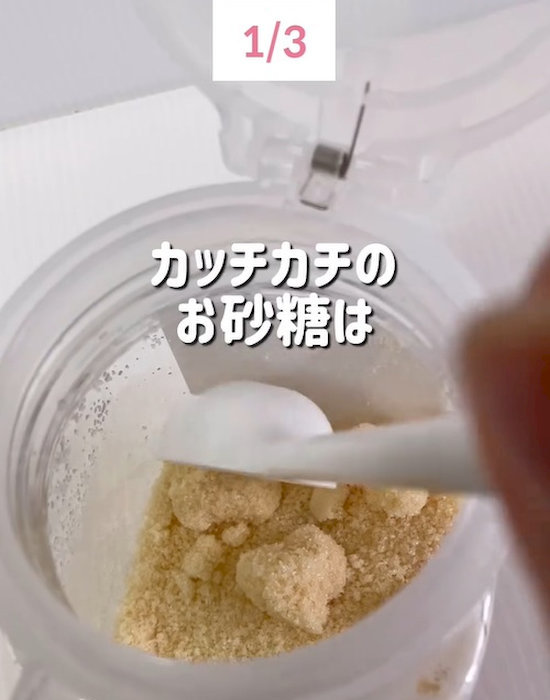 カチカチに固まった砂糖