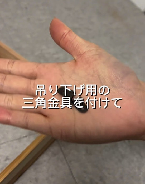 三角金具を手にしている様子