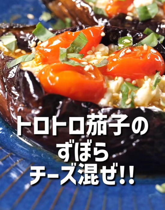 完成した『トロトロナスのクリームチーズロースト』