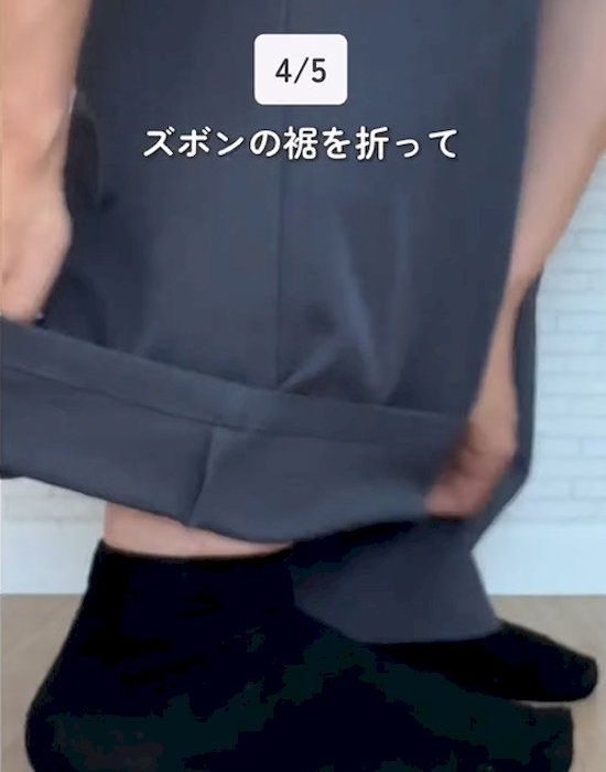 ズボンの裾を折る様子