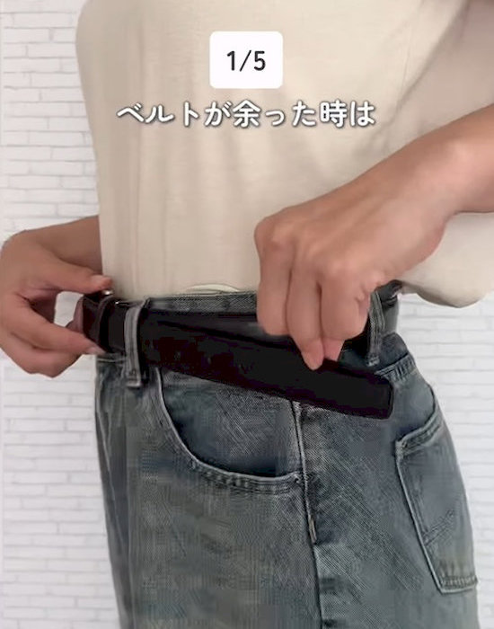 装着して余っているベルト
